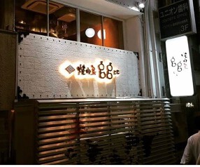 焼肉鳥gg（じじ）の画像