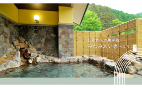 南相木温泉　滝見の湯の画像