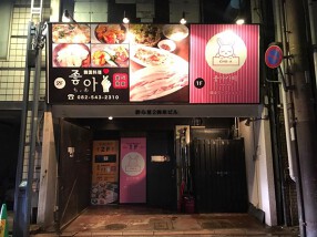 韓国料理ちょあの画像