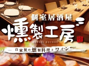 燻製工房 新宿三丁目店の画像