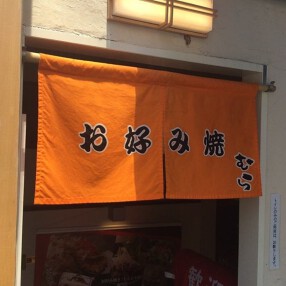 お好み焼 むら 吉祥寺の画像