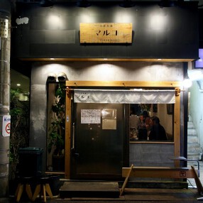 三茶吞場マルコの画像