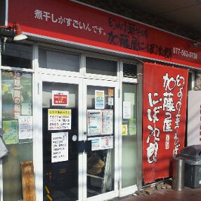 加藤屋にぼ次朗の画像