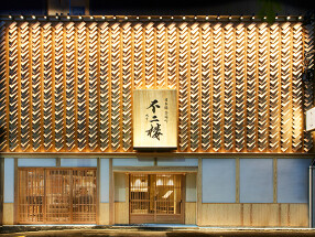 新江戸前鮨  不二楼 - fujiroの画像