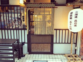 五十三次の画像