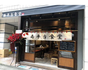 南平台食堂の画像