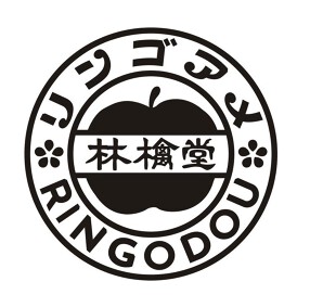 林檎堂　広島の画像