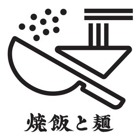 焼飯と麵の画像