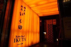 神戸牛焼肉いく田　代々木の画像