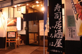 寿司居酒屋　いろはの画像