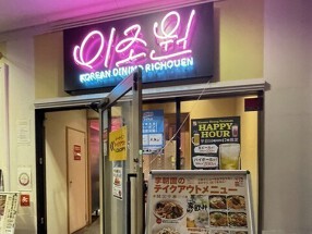 コリアンダイニング李朝園 京橋店の画像