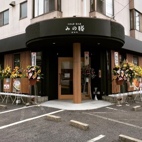 ごはん処・呑み処　みの勝はなれの画像