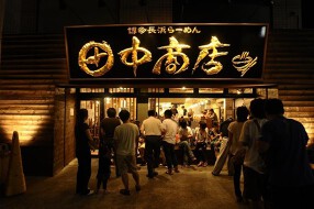 博多長浜ラーメン　田中商店の画像