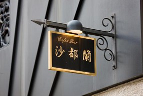 ヌーボー シャトランの画像