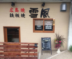 広島焼　雪風の画像