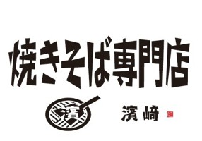 焼きそば専門店 濱﨑の画像