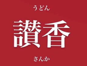うどん讃香の画像
