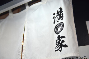 らあめん 満家の画像