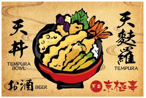 天丼京極亭の画像