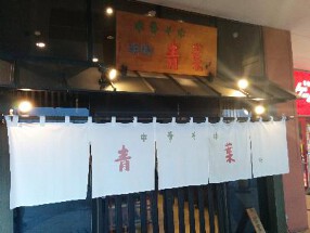 中華そば青葉 吉川店の画像
