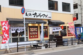 長浜ナンバーワン 長浜店の画像