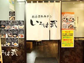 仙台名物　牛タンいろは弐の画像