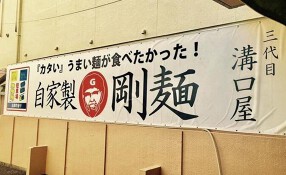 三代目溝口屋の画像