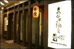 ゑびす鯛家の画像