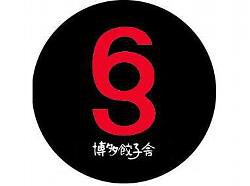 博多餃子舎603　横浜西口店の画像