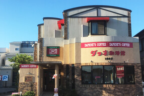 ダフネ珈琲館 千音寺店の画像