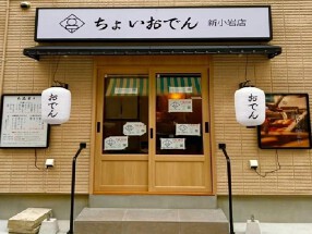 ちょいおでん新小岩店の画像