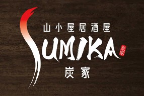山小屋個室ダイニング　炭家～sumika～の画像