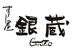 すし屋銀蔵　南越谷店の画像