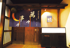 酒房彩食館 萬々事々 の画像