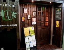 わび茶 −WABICHA−の画像