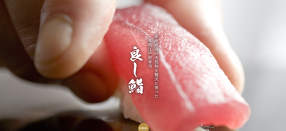良し鮨の画像