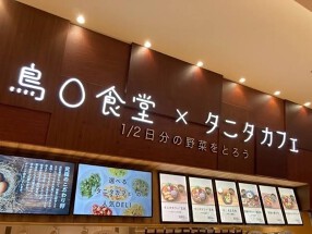 鳥◯食堂×タニタカフェ ららぽーと安城店の画像