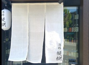 酒粋醍醐　premiumの画像