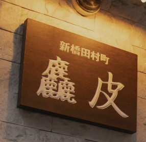 新橋田村町 麤皮の画像