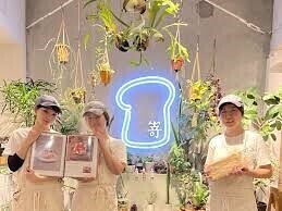 SAKImoto bakerycafe 大阪初號本店の画像