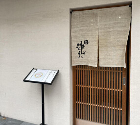 すし処　津ごうの画像