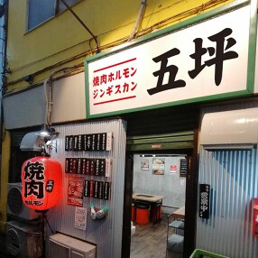 焼肉ジンギスカン五坪の画像