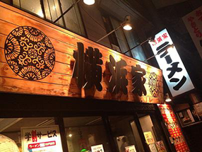 横浜家　岡野町店の画像