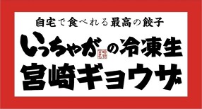 宮崎餃子の製造直売所の画像
