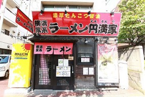 横浜ラーメン円満家の画像