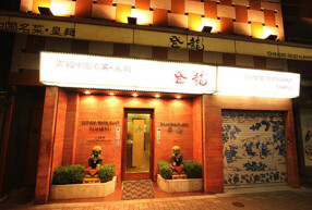 登龍 麻布店の画像