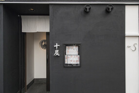 炭火焼鳥　十炭の画像