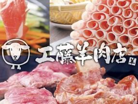 工藤羊肉店 大通BISSE暖簾店の画像