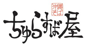 ちゅらすば屋の画像