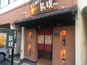 鳥現 浜口店の画像